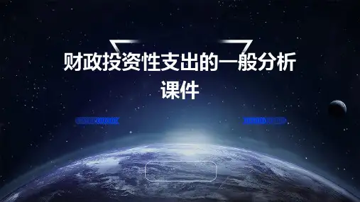 财政投资性支出的一般分析课件