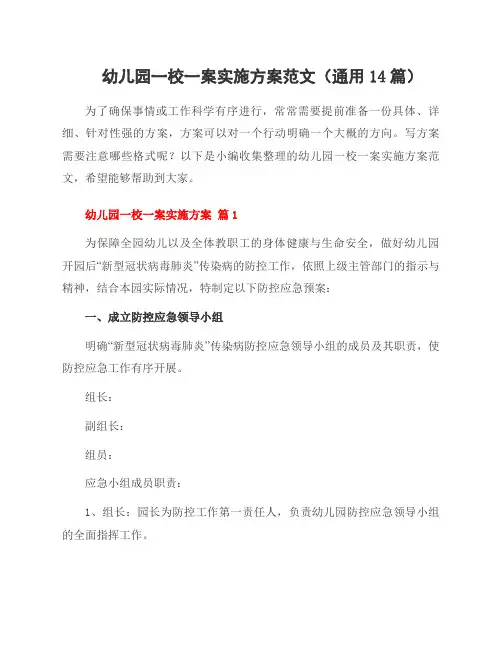 幼儿园一校一案实施方案范文(14篇)
