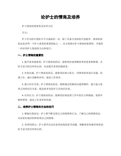 论护士的情商及培养
