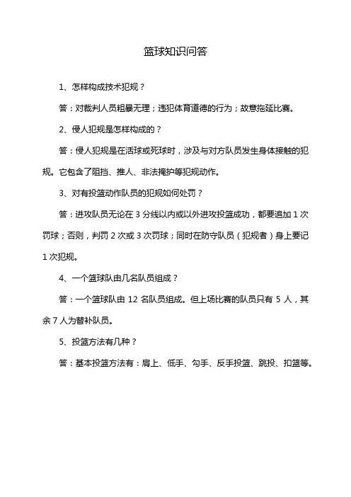 篮球知识问答
