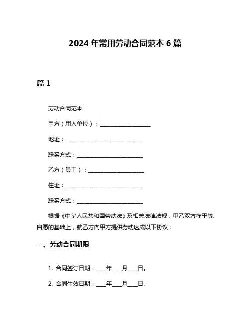 2024年常用劳动合同范本6篇
