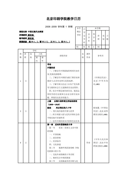 中国近现代史教学日历2009-2010(二)