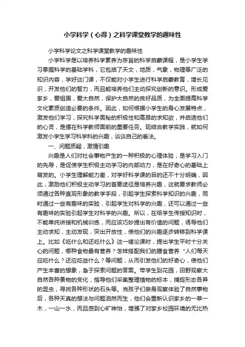 小学科学（心得）之科学课堂教学的趣味性