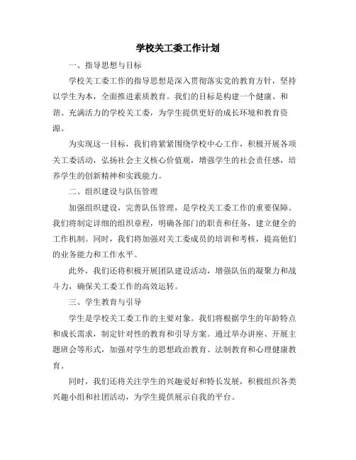 学校关工委工作计划