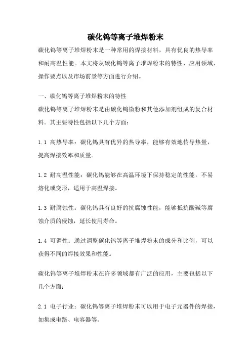 碳化钨等离子堆焊粉末