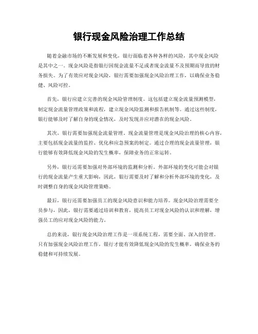 银行现金风险治理工作总结