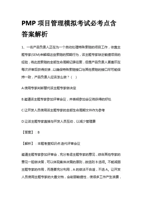 PMP项目管理模拟考试必考点含答案解析yy
