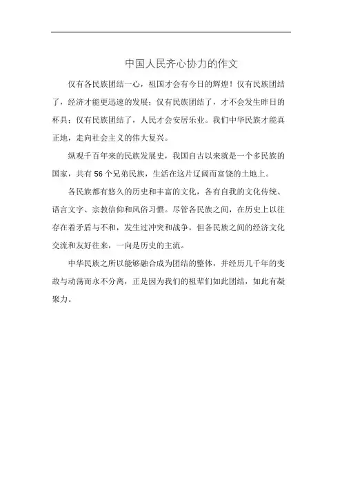 中国人民齐心协力的作文