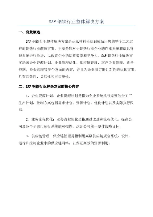 SAP钢铁行业整体解决方案
