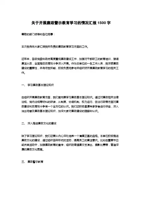 关于开展廉政警示教育学习的情况汇报