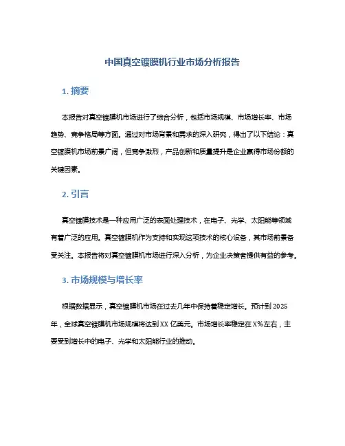中国真空镀膜机行业市场分析报告