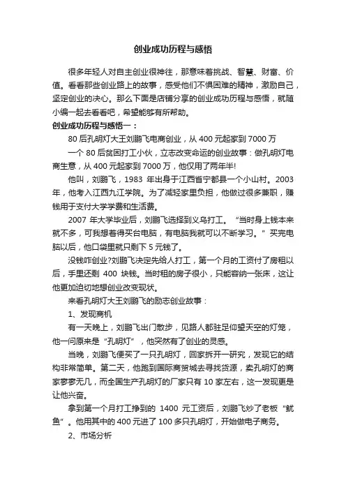 创业成功历程与感悟