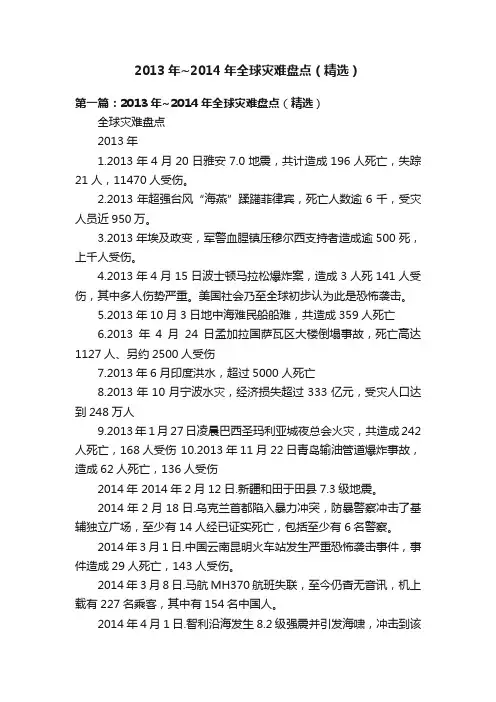 2013年~2014年全球灾难盘点（精选）