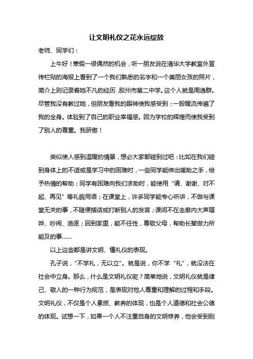 高中生国旗下演讲稿-让文明礼仪之花永远绽放