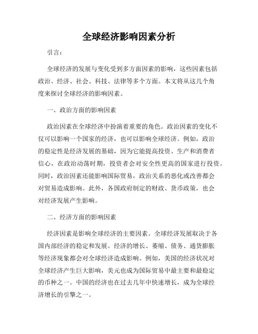 全球经济影响因素分析