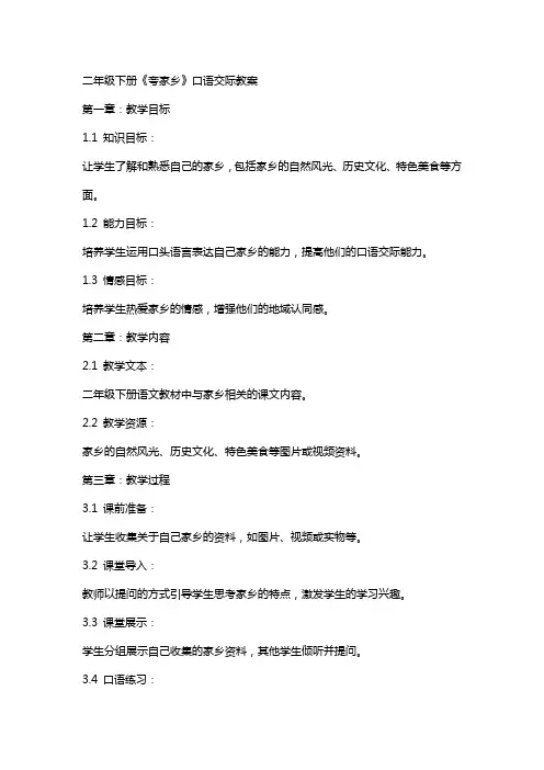 二年级下册《夸家乡》口语交际教案