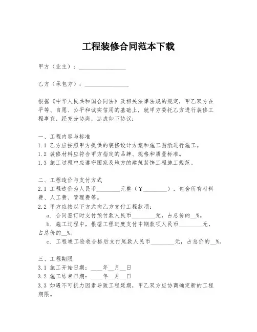 工程装修合同范本下载