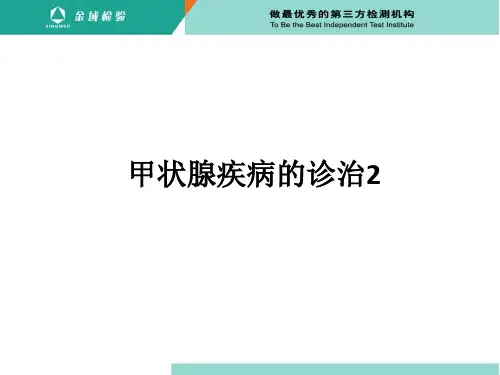 甲状腺疾病的诊治2ppt课件