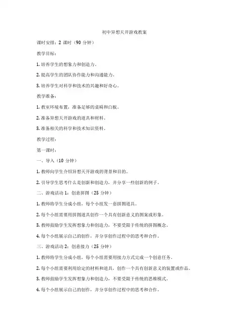 初中异想天开游戏教案