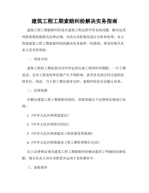 建筑工程工期索赔纠纷解决实务指南