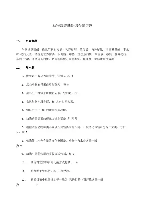 动物营养基础综合练习题.doc