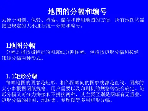 分幅与编号