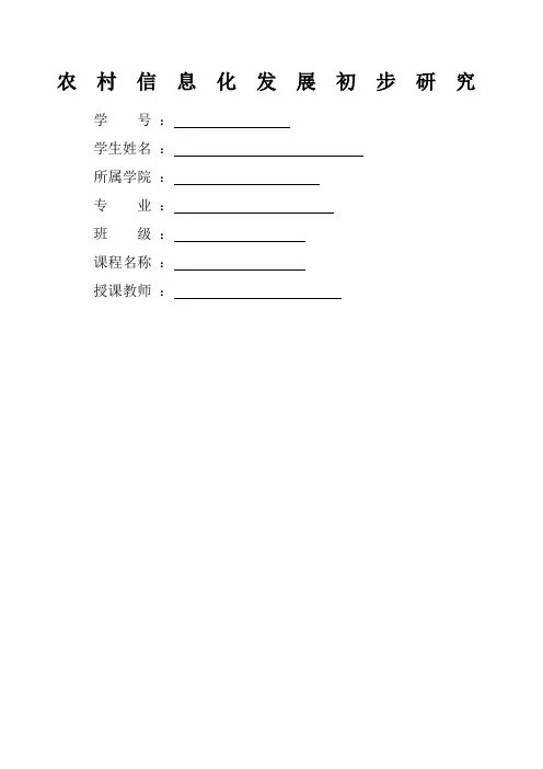 农业信息化论文