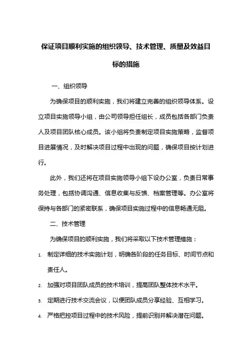 保证项目顺利实施的组织领导,技术管理,质量,效益目标的措施范文