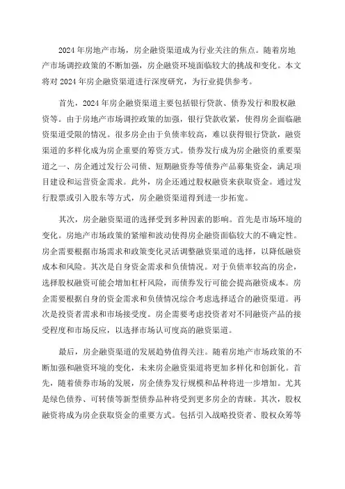 2024年房企融资渠道深度研究报告