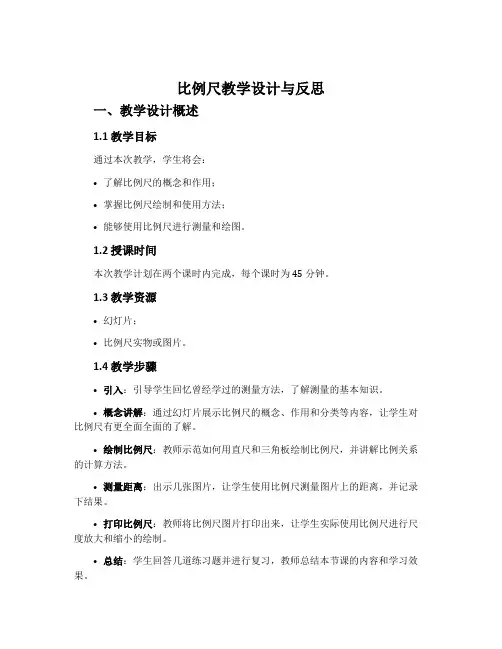 《比例尺》教学设计与反思