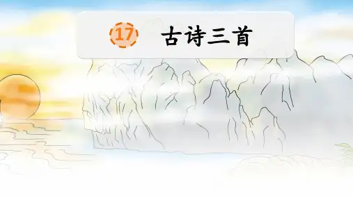 部编版语文三年级上册第17课《古诗三首》公开课PPT课件