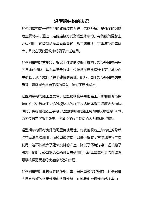 轻型钢结构的认识
