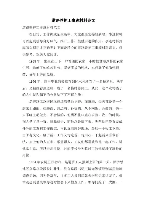 道路养护工事迹材料范文