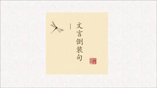 2024届高考语文复习：文言文倒装句+课件17张