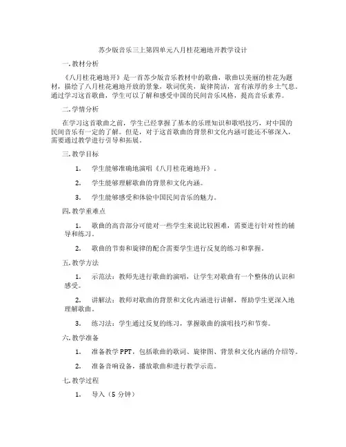 苏少版音乐三上第四单元八月桂花遍地开教学设计