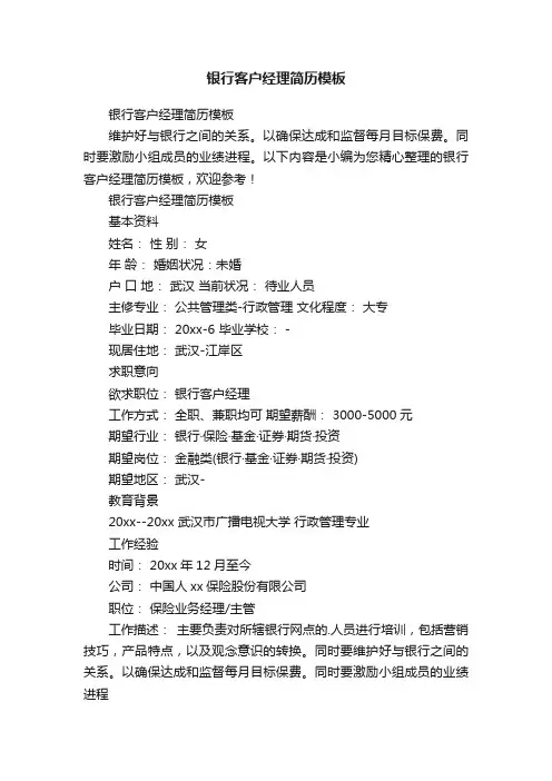 银行客户经理简历模板