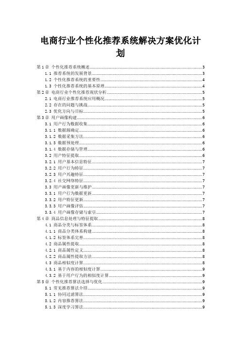 电商行业个性化推荐系统解决方案优化计划