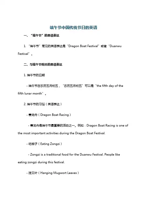 端午节中国传统节日的英语