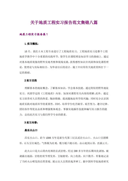 关于地质工程实习报告范文集锦八篇