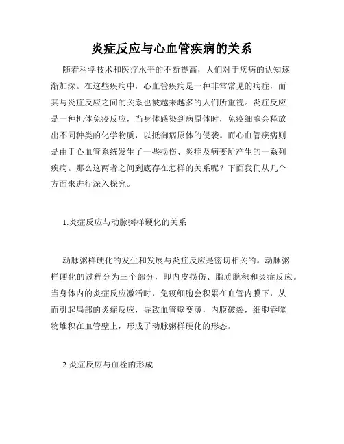 炎症反应与心血管疾病的关系