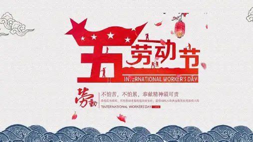 五一劳动节英语介绍PPT