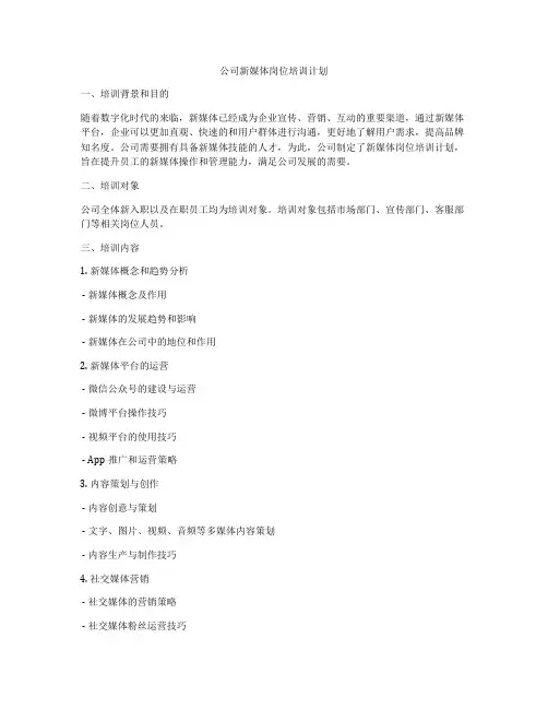 公司新媒体岗位培训计划