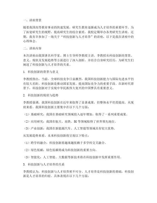 研究生讲座的心得体会