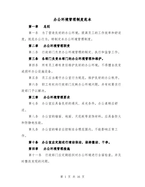 办公环境管理制度范本(5篇)