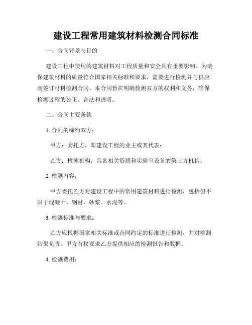 建设工程常用建筑材料检测合同标准