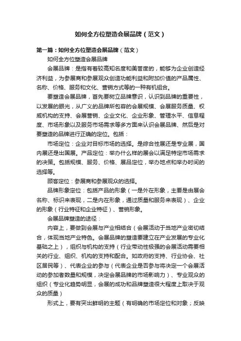 如何全方位塑造会展品牌（范文）