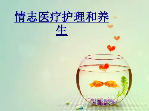 情志医疗护理和养生PPT优质课件