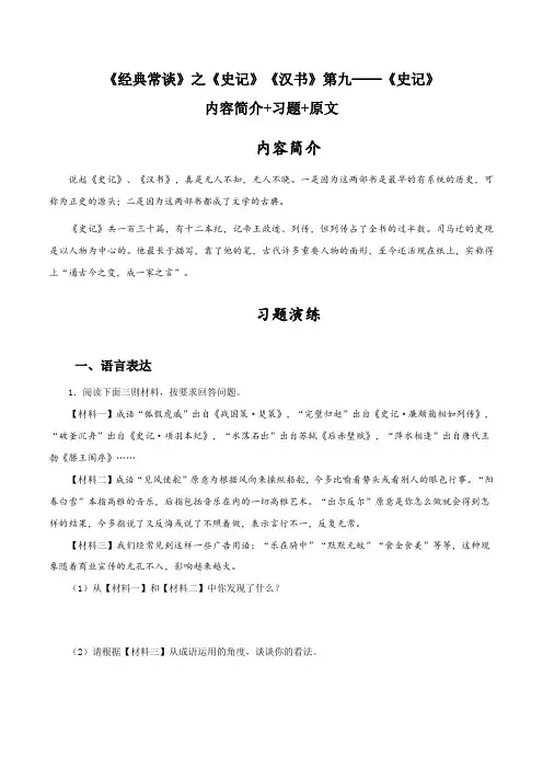《经典常谈》之《史记》第九内容简介八年级语文下册《经典常谈》名著阅读分阶课件及梳理练习