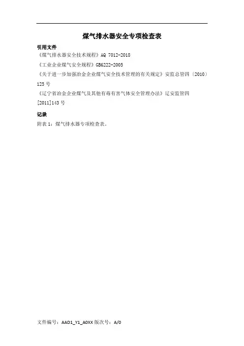 煤气排水器安全专项检查表