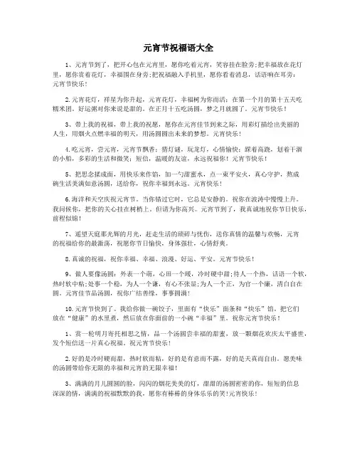 元宵节祝福语大全